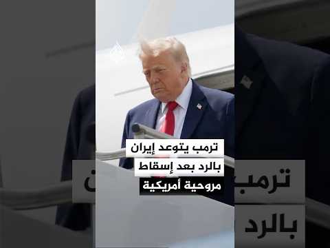 ترمب: واشنطن سترد على تحطم مروحيتها فوق هرمز