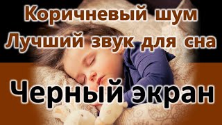 Коричневый шум для сна и отдыха | Черный экран | 10 часов | brown noise