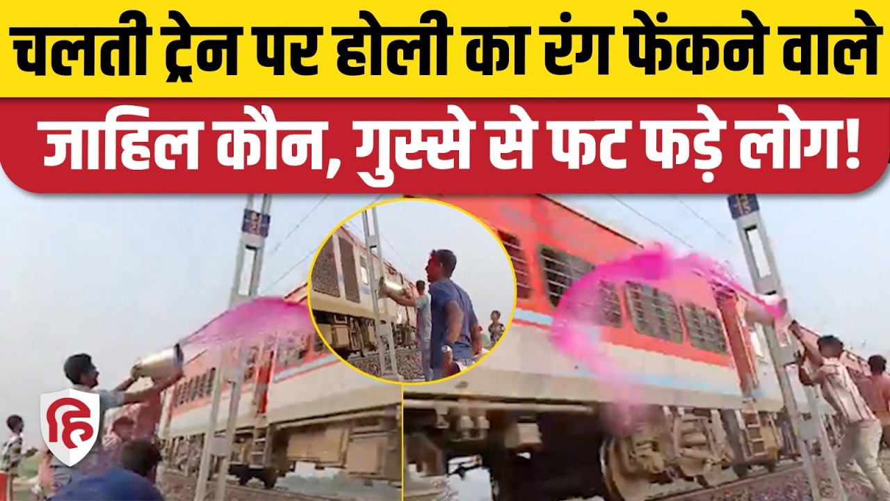 Holi Train Viral Video: चलती ट्रेन पर फेंका होली का रंग, वीडियो पर भड़के लोग!