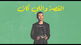 القصة واللي كان - بدون موسيقى