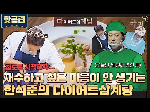 .＂ 막간 생마늘 복불복 TIME 시작된 <strong>한석준의</strong> 요리🍽 &amp;#39;다이어트 삼계탕&amp;#39;｜쿡킹｜JTBC 211111 방송