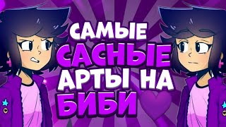 ❤️ЭТО САМЫЕ ЛУЧШИЕ❤️АРТЫ НА БИБИ🔥|БРАВЛ СТАРС|BRAWL STARS|ЗА ТАКОЕ МОЖНО И ЛАЙК ПОСТАВИТЬ💛💙