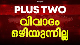 Plustwo വിവാദങ്ങളൊഴിയുന്നില്ല!! | Eduport Plus Two