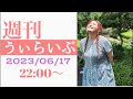 週刊うぃらいぶ6月17日-ep59-