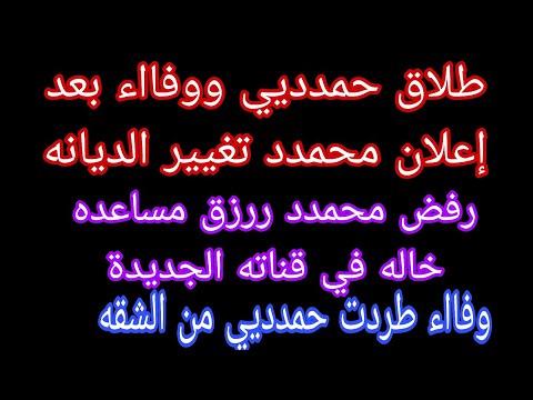 طلاق حمدديي ووفااء بعد تسريبات محمدد بتغيير الديانه رفض محمدد ررزق قناة اخو أم اآلاء الجديده