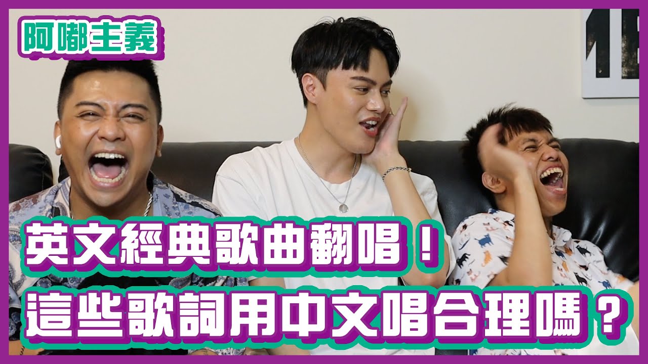 英文經典歌曲翻唱！這些歌詞用中文唱合理嗎？｜#阿嘟主義｜布萊克薛薛