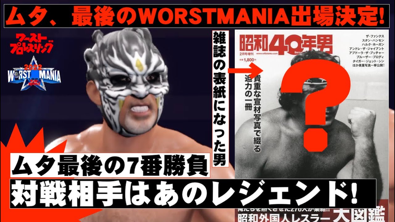 電撃決定 グレート ムタ 最後のworst Mania参戦決定 最後 の7番勝負第一弾 相手は最近雑誌の表紙になったテキサスブロンコ ついに全カード発表 ワーストプロレスリング Wwe2k22 Youtube