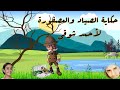حكاية الصياد والعصفورة قصيدة راااائعة لأمير الشعراء أحمد شوقي مصورة على شكل قصة 