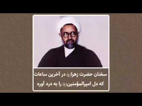 شهید مطهری سخنان حضرت زهرا ع در اخرین ساعات که دل امیرالمومنین ع را به درد اورد