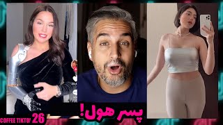 Coffee TikTok 36😮!تفریحات لاکچری بچه پولدارای تهران چیه؟