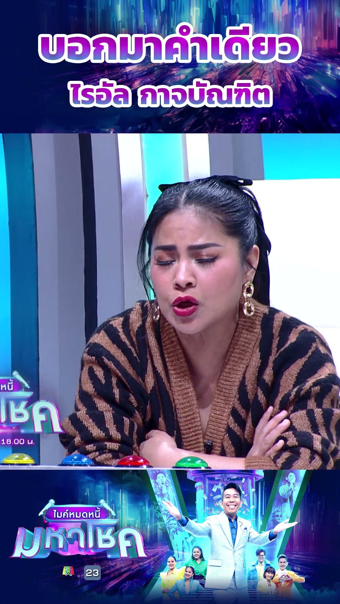 บอกมาคำเดียว / ไรอัล กาจบัณฑิต #workpoint23 #ไมค์หมดหนี้มหาโชค