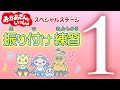 【おかあさんといっしょ】振り付け練習①｜スペシャルステージをもっと楽しく！