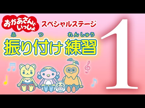 【おかあさんといっしょ】振り付け練習①｜スペシャルステージをもっと楽しく！