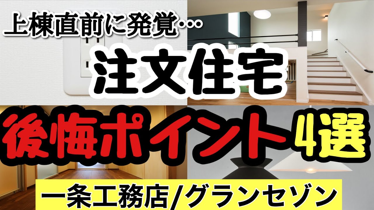 うたハウスのYouTube動画: 【超後悔】注文住宅後悔ポイント4選【一条工務店】