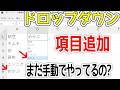 Excelドロップダウンリスト、項目を自動追加する方法3選