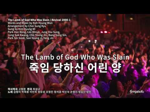 죽임 당하신 어린 양-김형미 The Lamb of God Who Was Slain