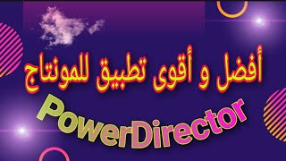 شرح برنامج المونتاج الاحترافي  PowerDirector