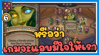 ใช่ใช่มั้ย? ผมไม่ได้คิดไปเองใช่มั้ย? | Hearthstone Battlegrounds