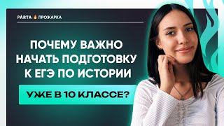 Почему важно начать готовиться в 10 классе? | История ЕГЭ 2023 | PARTA