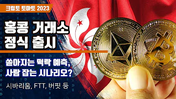 08 29 홍콩 거래소 정식 출시 쏟아지는 떡락 예측 사람 잡는 시나리오 비트코인 이더리움