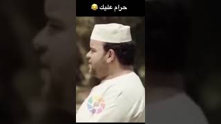 حرام عليك يا اخي