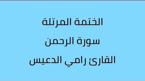 سورة الرحمن القارئ رامي الدعيس