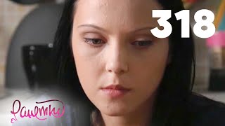 Ранетки 318 Ранетки 318