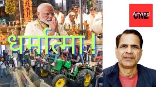 हमें धर्मात्मा नहीं एक प्रधानमंत्री चाहिए था  | farmersprotest kisan bjp pmmodi punjab