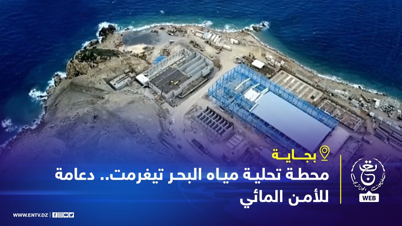 بجاية | محطة تحلية مياه البحر تيغرمت.. دعامة للأمن المائي