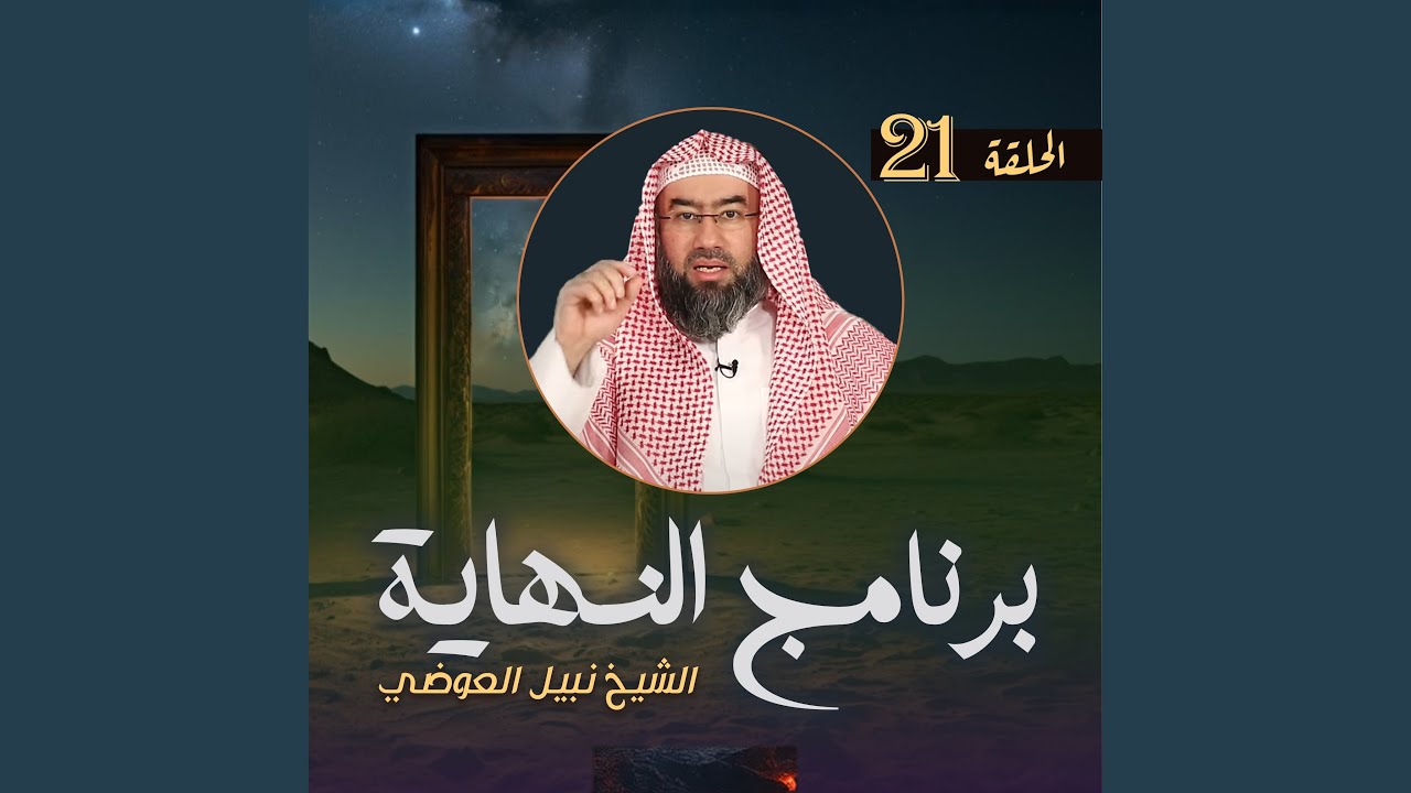 النهاية ح21
