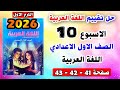 Solutions For Pages 41 42 43 Week 10 Assessment Arabic Language First Preparatory Grade Arab 