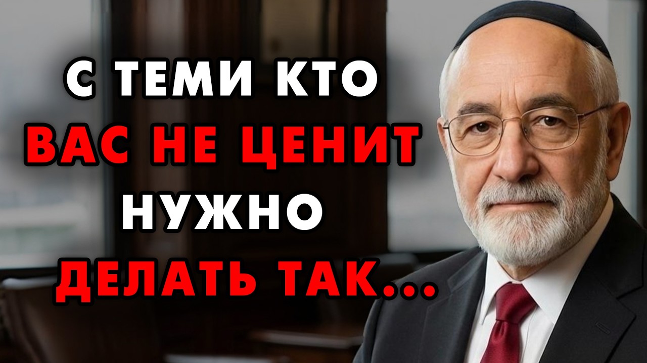 Поступайте так со всеми, кто вас не ценит! Еврейская мудрость