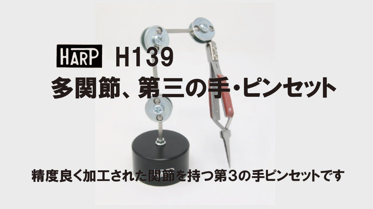 No.H139 多関節、第三の手・ピンセット : 彫金工具製造・輸出入の株式