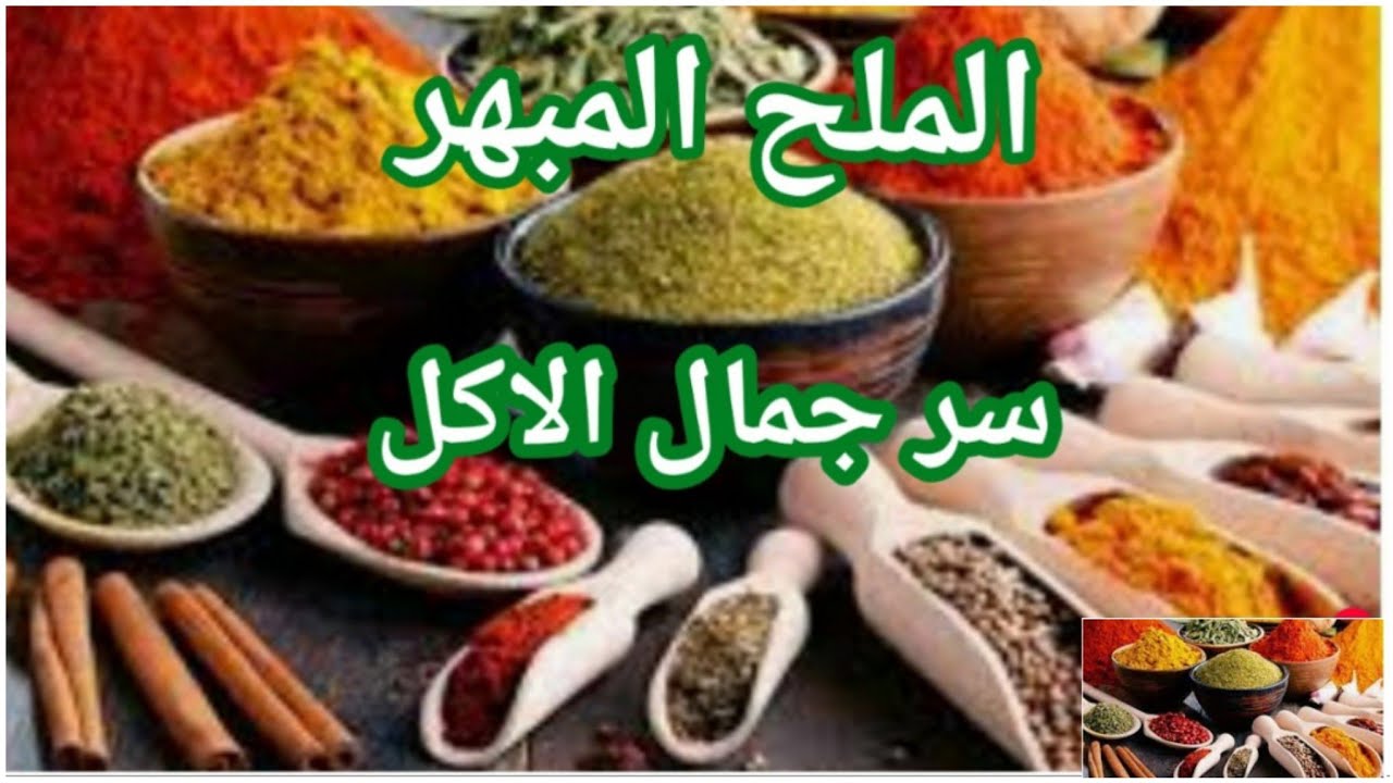 طريقه عمل الملح المبهر سر جمال الاكل لجميع الاكلات