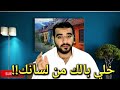 خلي بالك من لسانك محمد يونس 