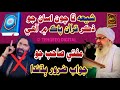 Shia kehty hain hmara zikr quran m hai or suni ka nh  mufti abdul raheem sikandri  tehqeeq digital