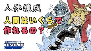 【鋼の錬金術師】禁断の人体錬成！人間の材料費はいくら？