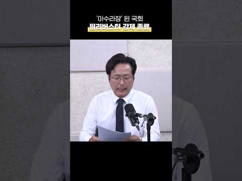 국민의힘 거센 항의 속 &amp;#<strong>39</strong>;채 상병 특검법&amp;#<strong>39</strong>; <strong>통과</strong>   [박지환의 뉴스톡]