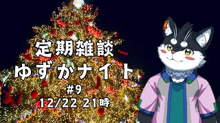 【定期雑談】もうすぐクリスマス／ゆずかナイト第9回【霧神禅華(きりがみ ゆずか)/鉄道旅Vtuber】