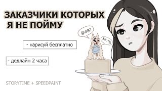 ЗАКАЗЧИКИ КОТОРЫХ Я НИКОГДА НЕ ПОЙМУ | СПИДПЕЙНТ | SPEEDPAINT