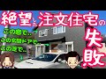 【真似するな】夢の注文住宅でやってしまった後悔（延床面積99平米/本体価格2200万円//内田さんの場合）