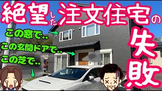 【真似するな】夢の注文住宅でやってしまった後悔延床面積99平米/本体価格2200万円//内田さんの場合