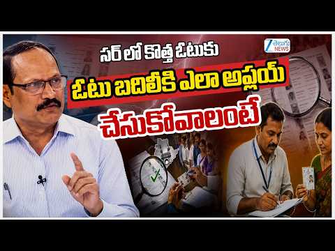 Chennaiyya Analysis SIR Voter Verification | సర్ లో కొత్త ఓటుకు ఓటు బదిలీకి ఎలా అప్లయ్ చేసుకోవాలంటే - ZEE24TELUGUNEWS