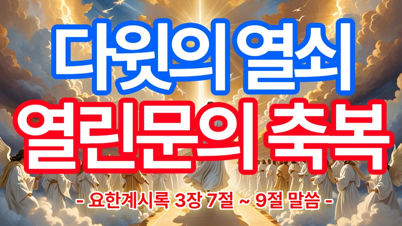 다윗의 열쇠, 열린문의 축복  -요한계시록 3장 7절~9절 말씀-