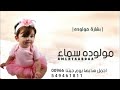 شيلة بشارة مولوده باسم سما 2022 اجمل هديها يوم جئتي باسم سما 