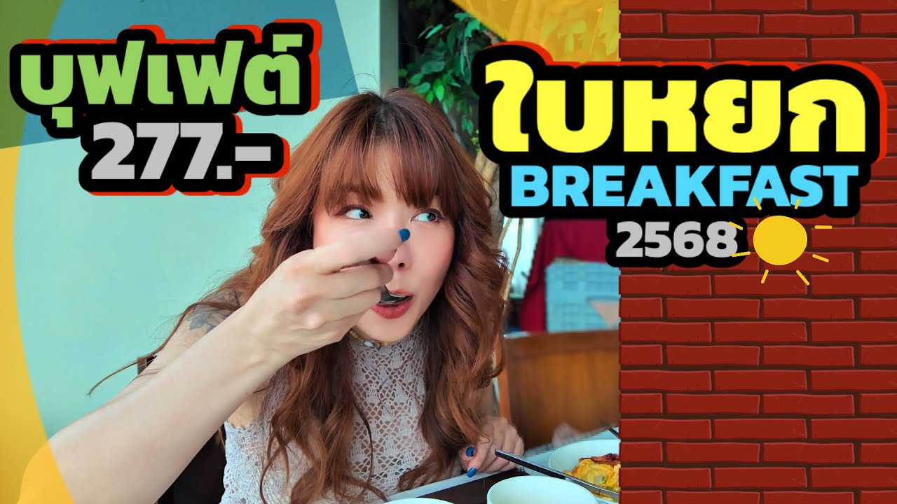 รีวิวโปร 2 คน 555net มื้อเช้าโรงแรมใบหยก อัพเดทปี 2568