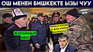 картинка: Чатак болду! Бишкек менен Ошто КАТУУ ЫЗЫ-ЧУУ Ташиевдин приказы менен РЕЙД ЖҮРҮП 