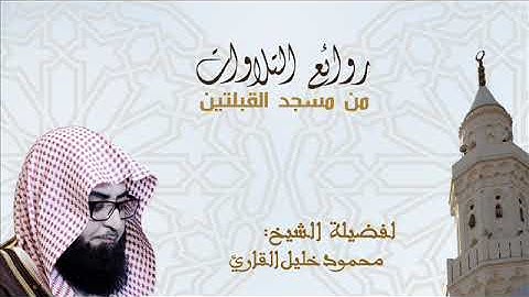 تلاوة للشيخ محمود خليل القارئ من سورة الفجر إلى سورة الناس