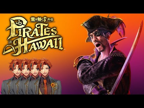 【龍が如く8外伝】初見で挑む『龍が如く8外伝 Pirates in Hawaii』　4日目【夕刻ロベル/ホロスターズ】※ネタバレあり