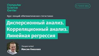 9. Дисперсионный анализ. Корреляционный анализ. Линейная регрессия